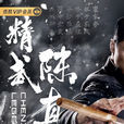 精武陳真(電影)
