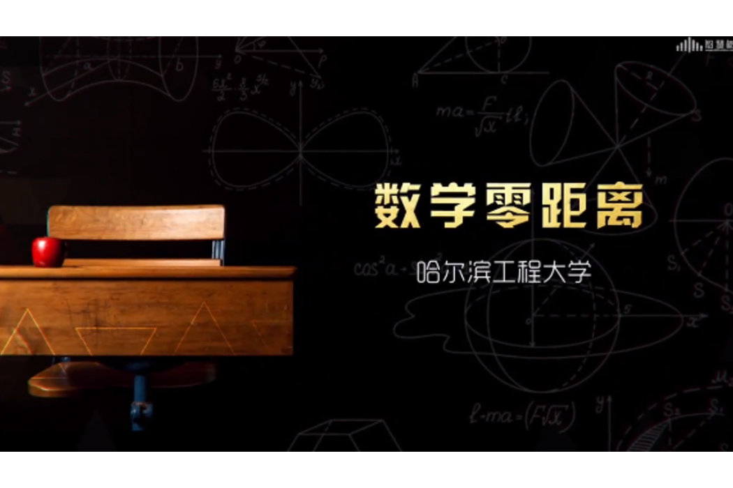 數學零距離(哈爾濱工程大學建設的慕課) 數學零距離(哈爾濱工程大學建設的慕課)