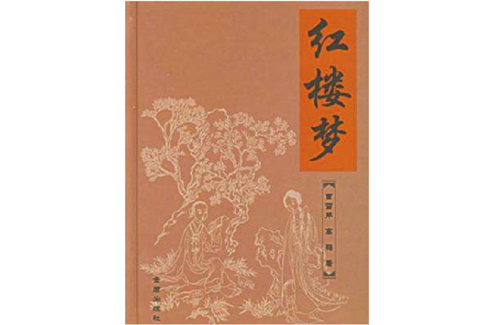 紅樓夢（白話本）-中國古典文學名著袖珍文庫