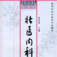壯醫內科學 壯醫內科學