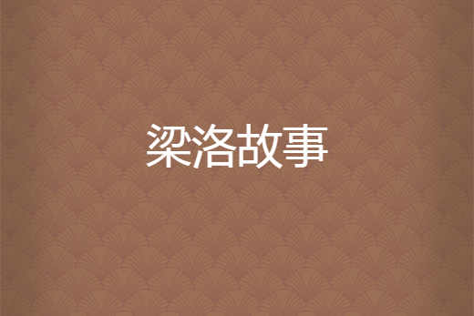 梁洛故事 梁洛故事