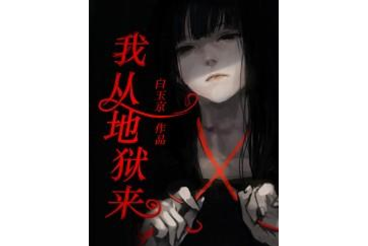 我從地獄來(白玉京所著小說) 我從地獄來(白玉京所著小說)