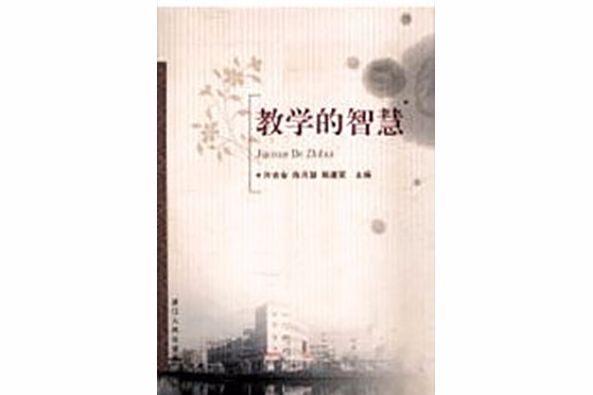 教學的智慧 教學的智慧