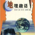 地理趣話 地理趣話
