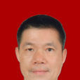 梁兆華(中山翠亨新區黨工委委員、管委會總經濟師) 梁兆華(中山翠亨新區黨工委委員、管委會總經濟師)