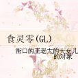 食靈零(GL) 食靈零(GL)