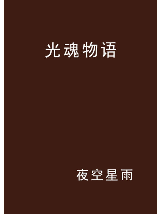 光魂物語 光魂物語