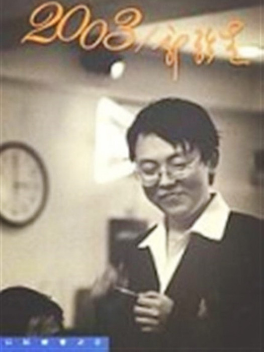 2003-郭強生· 2003-郭強生·
