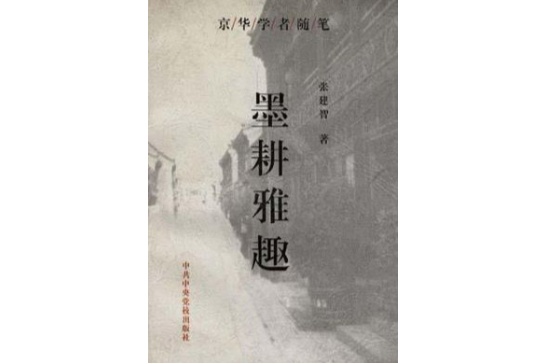 墨耕雅趣 墨耕雅趣