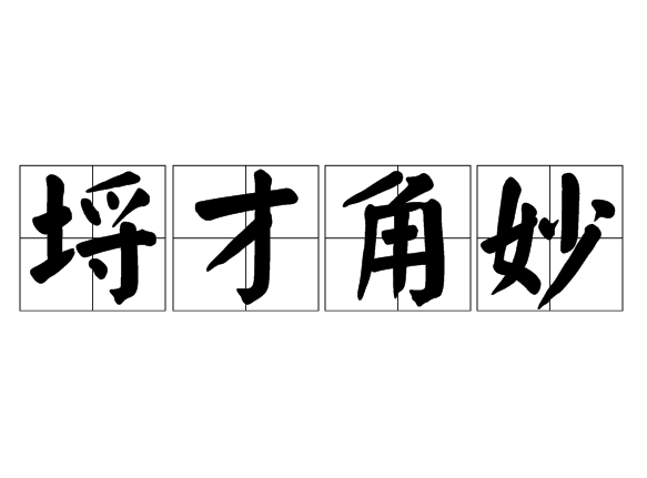 埒才角妙 埒才角妙