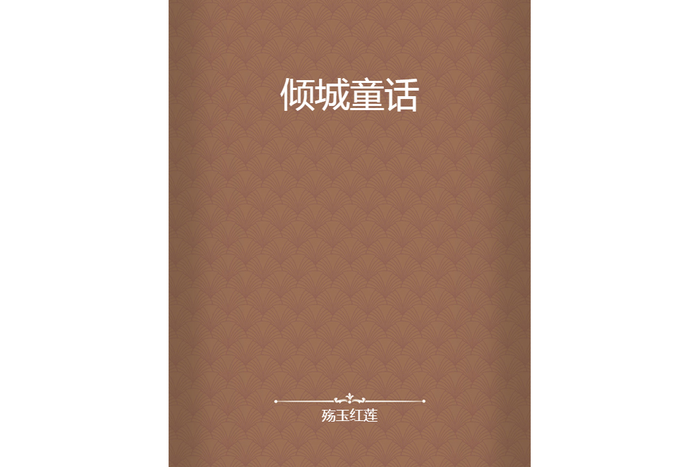 傾城童話 傾城童話