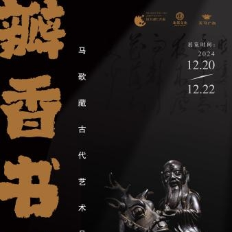 馬亞東(藝術品鑑定估價師、收藏家、古玩鑑賞家)