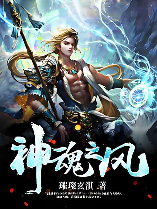神魂之風 神魂之風