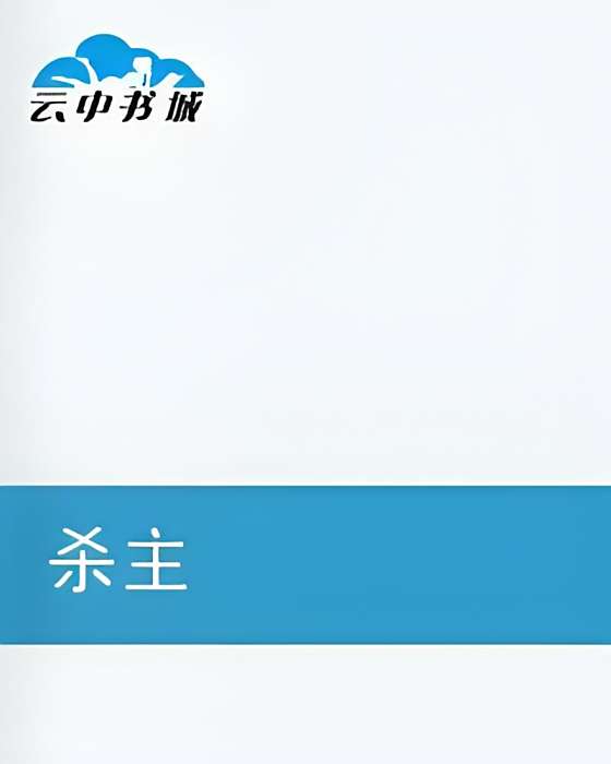 殺主 殺主