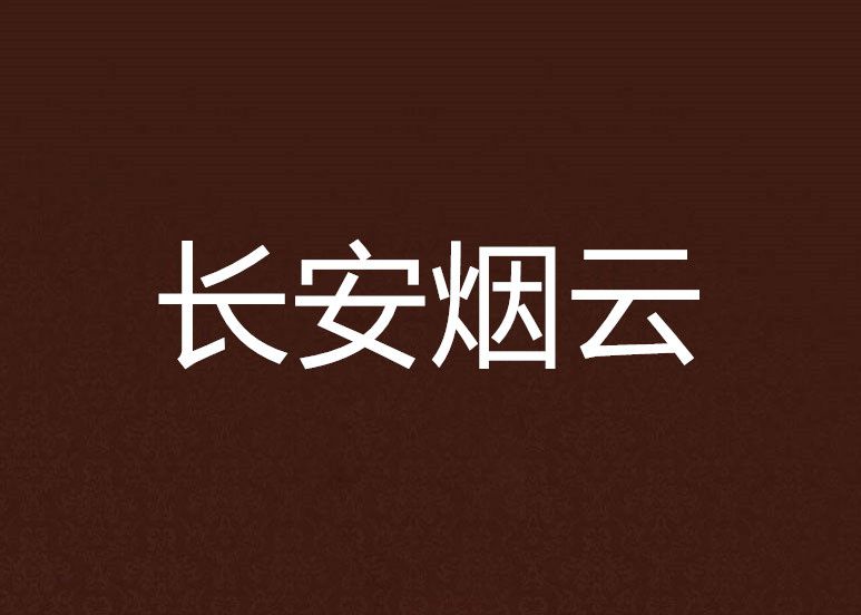 長安煙雲 長安煙雲