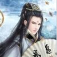 軒轅崢 軒轅崢