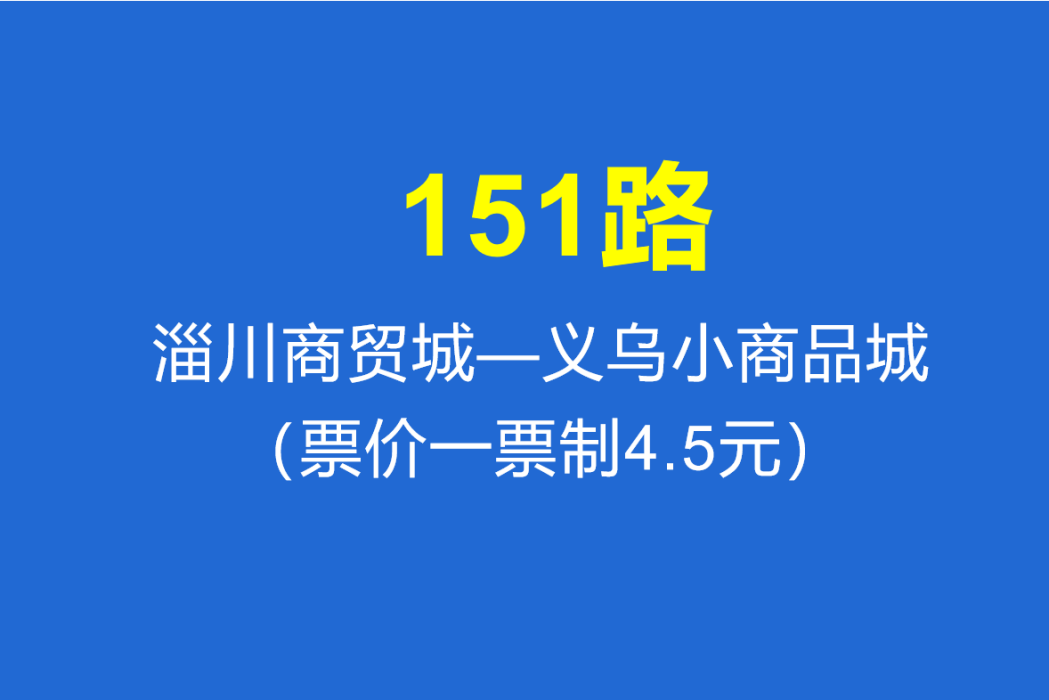 淄博公交151路 淄博公交151路