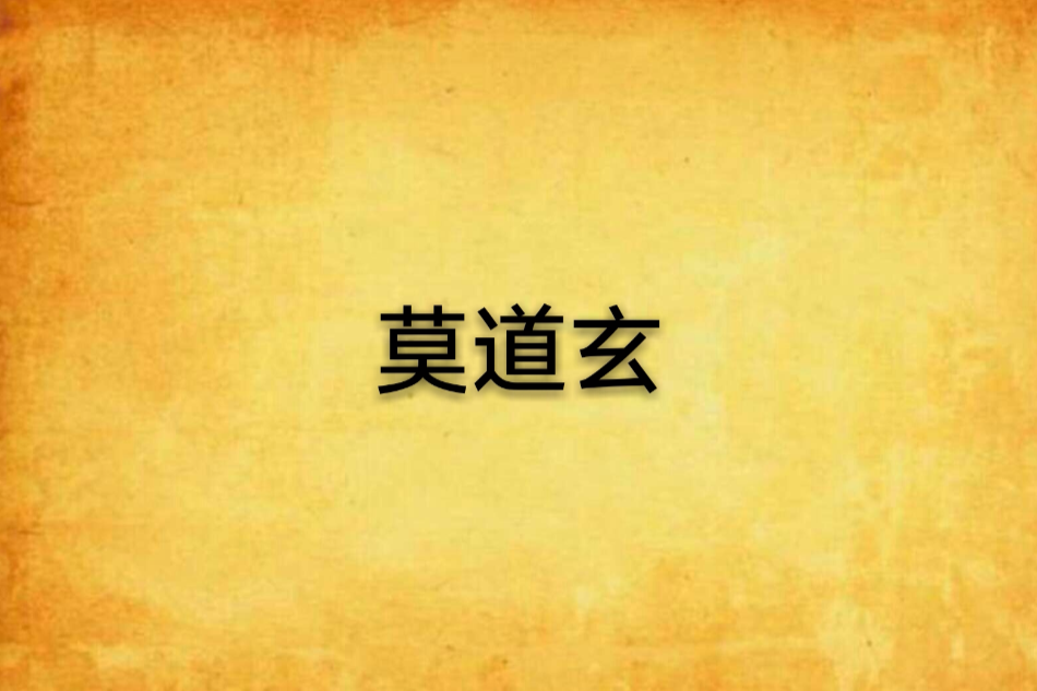 莫道玄 莫道玄
