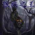 狼族之王 狼族之王