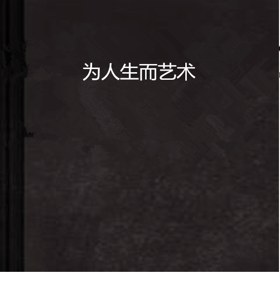 為人生而藝術 為人生而藝術