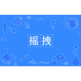 搖拽 搖拽