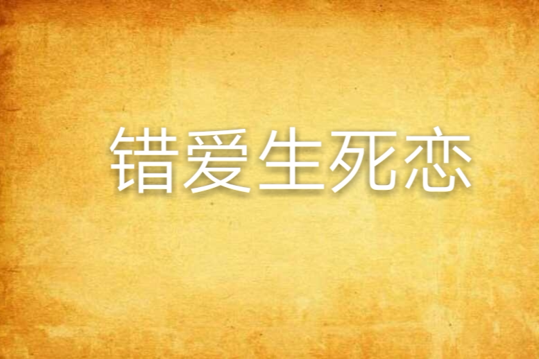 錯愛生死戀 錯愛生死戀