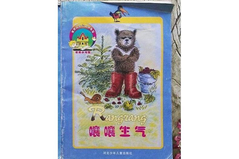 嚷嚷生氣