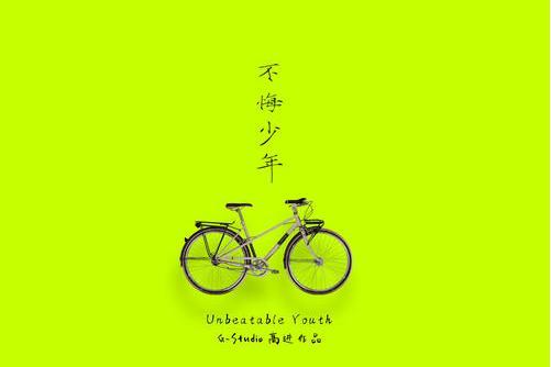 不悔少年 不悔少年