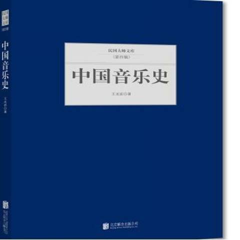 中國音樂史(2015年北京聯合出版公司出版的圖書) 中國音樂史(2015年北京聯合出版公司出版的圖書)