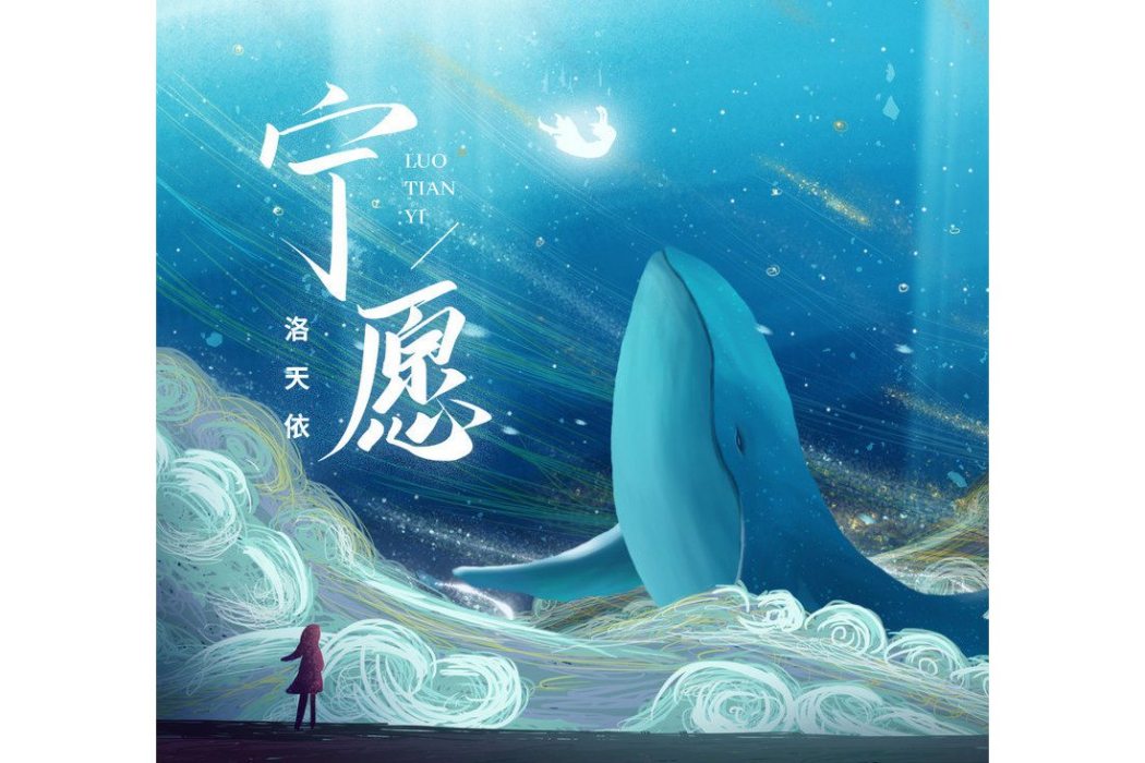 寧願(洛天依演唱的歌曲) 寧願(洛天依演唱的歌曲)