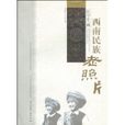汪寧生藏西南民族老照片