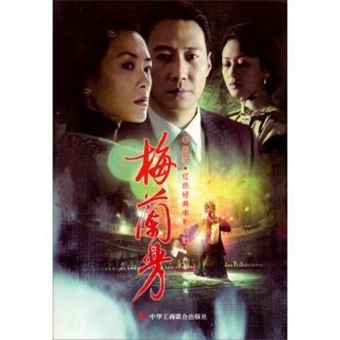 梅蘭芳(2014年中華工商聯合出版社出版的圖書) 梅蘭芳(2014年中華工商聯合出版社出版的圖書)