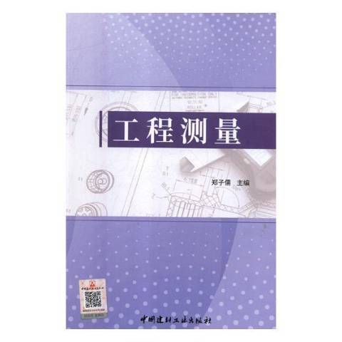 工程測量(2018年中國建材工業出版社出版的圖書) 工程測量(2018年中國建材工業出版社出版的圖書)