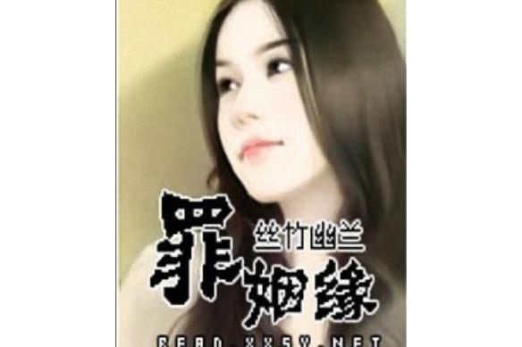 罪姻緣 罪姻緣