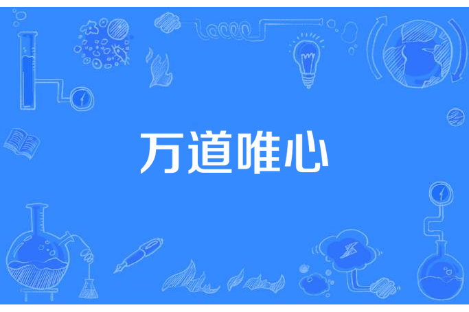 萬道唯心 萬道唯心