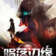 隕落邊緣 隕落邊緣