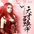 天才召喚師(由若雪三千創作的魔法異能類網路小說) 天才召喚師(由若雪三千創作的魔法異能類網路小說)