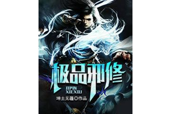 極品邪修(坤土無疆所著小說) 極品邪修(坤土無疆所著小說)