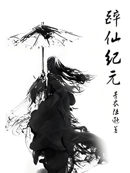 醉仙紀元 醉仙紀元