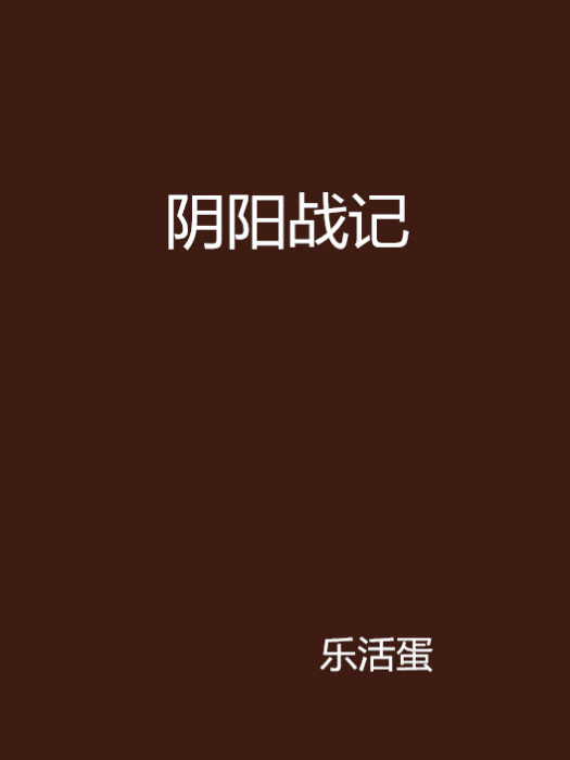 陰陽戰記 陰陽戰記
