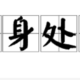 立身處世 立身處世