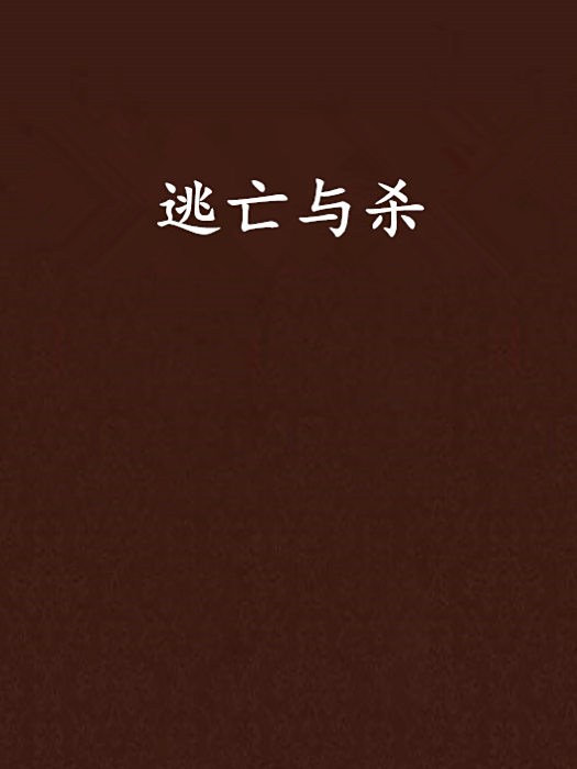 逃亡與殺 逃亡與殺