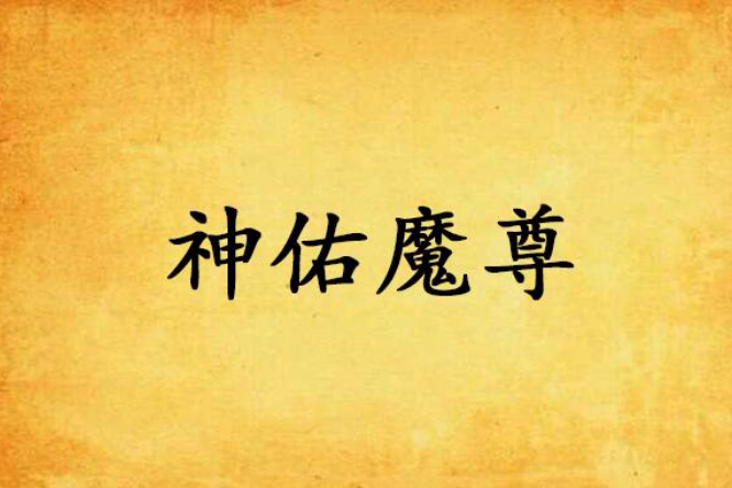神佑魔尊