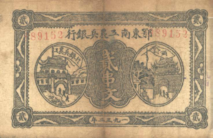 鄂東南工農銀行發行的貨幣