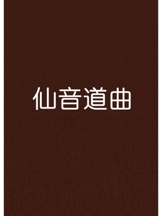 仙音道曲