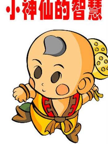 小神仙的智慧 小神仙的智慧