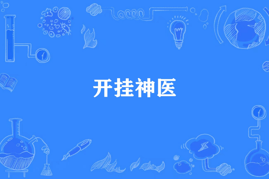 開掛神醫 開掛神醫