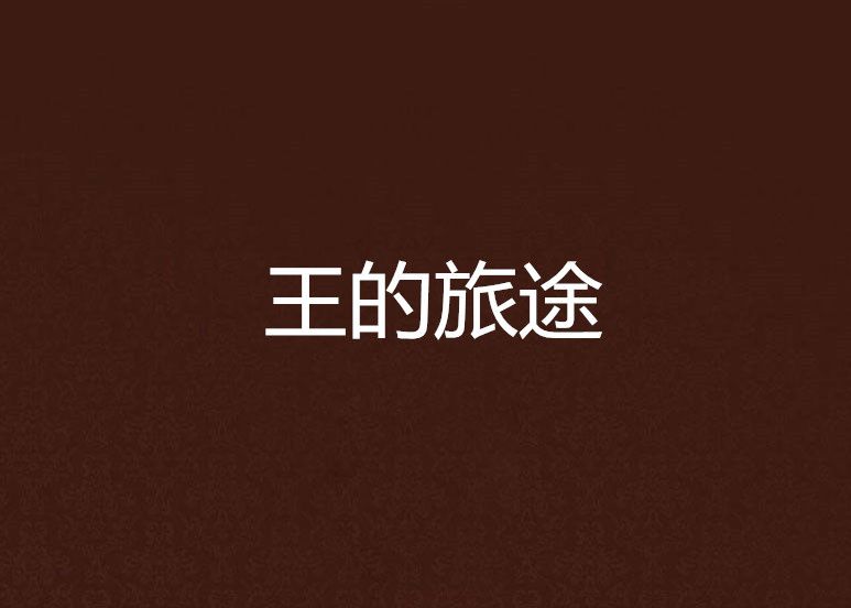 王的旅途 王的旅途