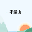 不量山 不量山