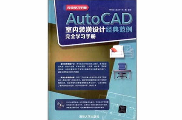 AutoCAD室內裝潢設計經典範例完全學習手冊